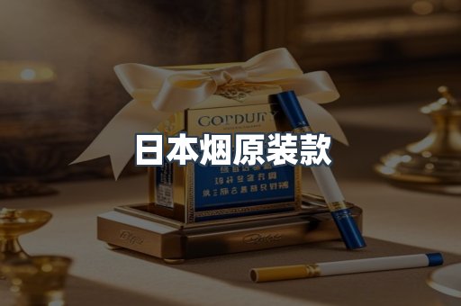 日本烟原装款