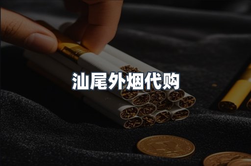 汕尾外烟代购